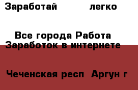 Заработай Bitcoin легко!!! - Все города Работа » Заработок в интернете   . Чеченская респ.,Аргун г.